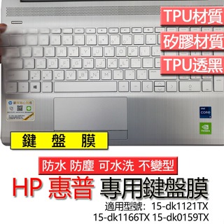 HP 惠普 15-dk1121TX 15-dk1166TX 15-dk0159TX 鍵盤膜 鍵盤套 鍵盤保護膜 鍵盤保護