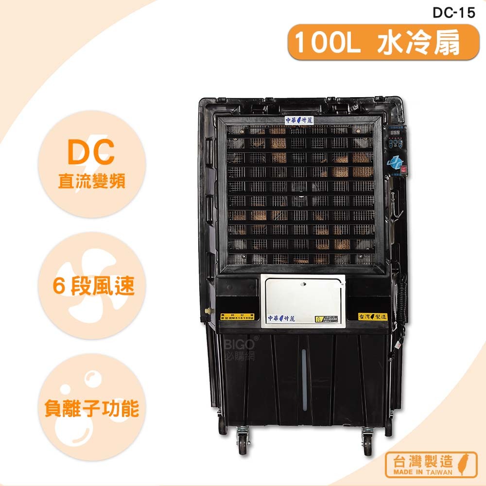 中華升麗 DC-15　100L 水冷扇　移動式水冷扇 大型水冷扇 工業用水冷扇 水冷風扇 涼夏扇 台灣製造 原廠保固