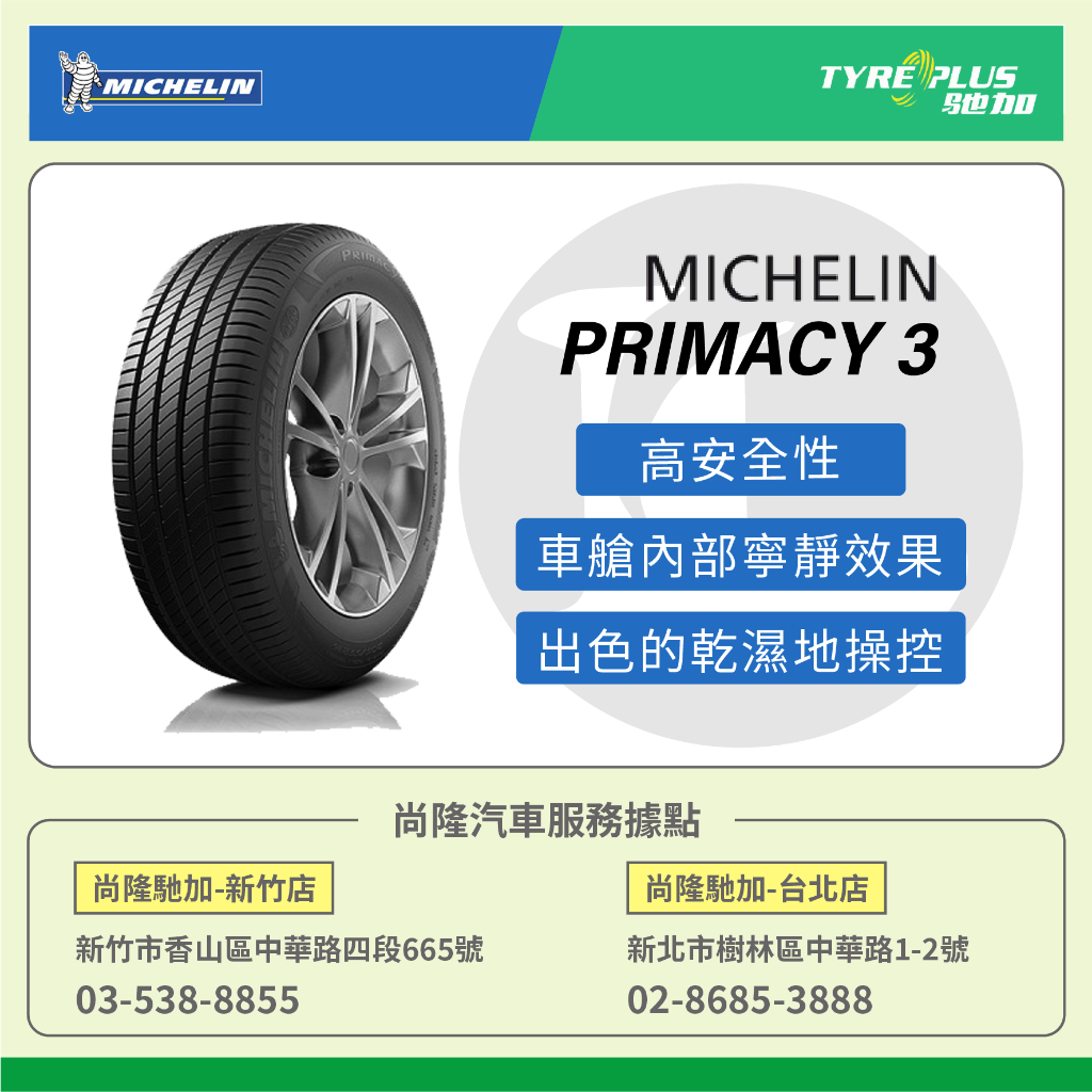 尚隆汽車 | 米其林 MICHELIN 245/50R 18 100Y PRIMACY3 ZP(失壓續跑胎) 輪胎