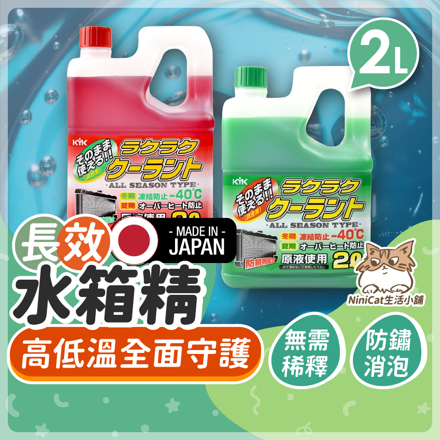 【KYK日本製長效型】 長效水箱精 水箱精 長效水箱精 超長效水箱冷卻液 極冷卻 冷卻劑 冷卻水 提升冷房 提升效能