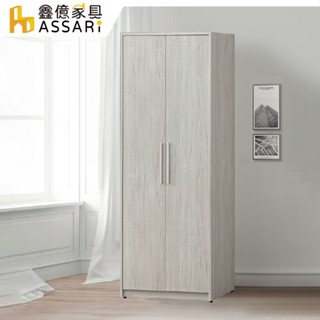 ASSARI-迪奧2.7尺雙吊衣櫃(寬80x深60x高197cm)