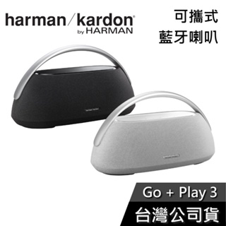 Harman Kardon GO+PLAY 3【現貨秒出貨】可攜式藍牙喇叭 公司貨