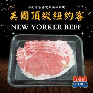 【里萊生鮮】美國IBP CH紐約客牛肉片200g±5%/盒 牛肉 牛排 原肉 生鮮 生鮮食品 團購 肉片