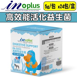 🐾卡卡寵物🐾 IN 犬用高效能活化益生菌 專利PA5051 寵物益生菌 5g x 24包 120g 【現貨】