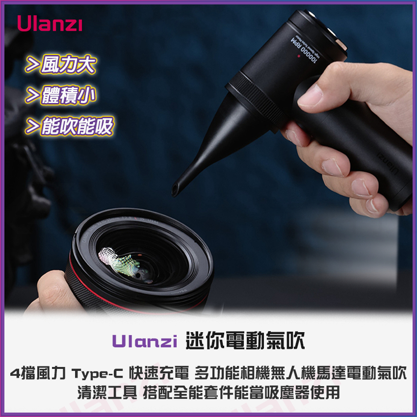 【海渥智能科技】Ulanzi 迷你暴力 電動氣吹 單眼相機鏡頭強力清灰塵 除塵鍵盤筆電空拍機無人機馬達風扇吹灰塵清潔工具