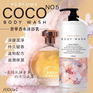《現貨》COCO No.5 奢華香水洗髮精 沐浴乳1000ml