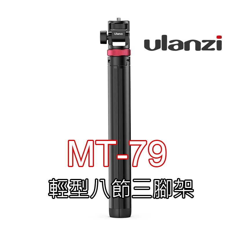 數配樂 Ulanzi MT-79 贈 手機夾 輕型八節 三腳架 最大高度198cm 腳架 燈架 自拍棒 MT79