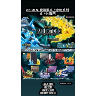 指定款🎈扭蛋小天堂🎈 盲盒 盒玩 隱藏款Rement 寶可夢桌上小物系列 桌上的戰鬥