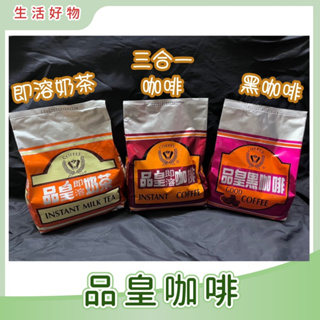 ♕品皇咖啡♕ 即溶奶茶 黑咖啡 二合一 三合一 奶茶 咖啡