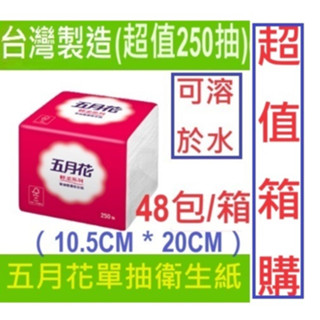 【現貨/免運】(可溶於水)可貨到付款【箱購】250抽*48包 五月花衛生紙 雙層單抽 小抽 多用途衛生紙 台灣