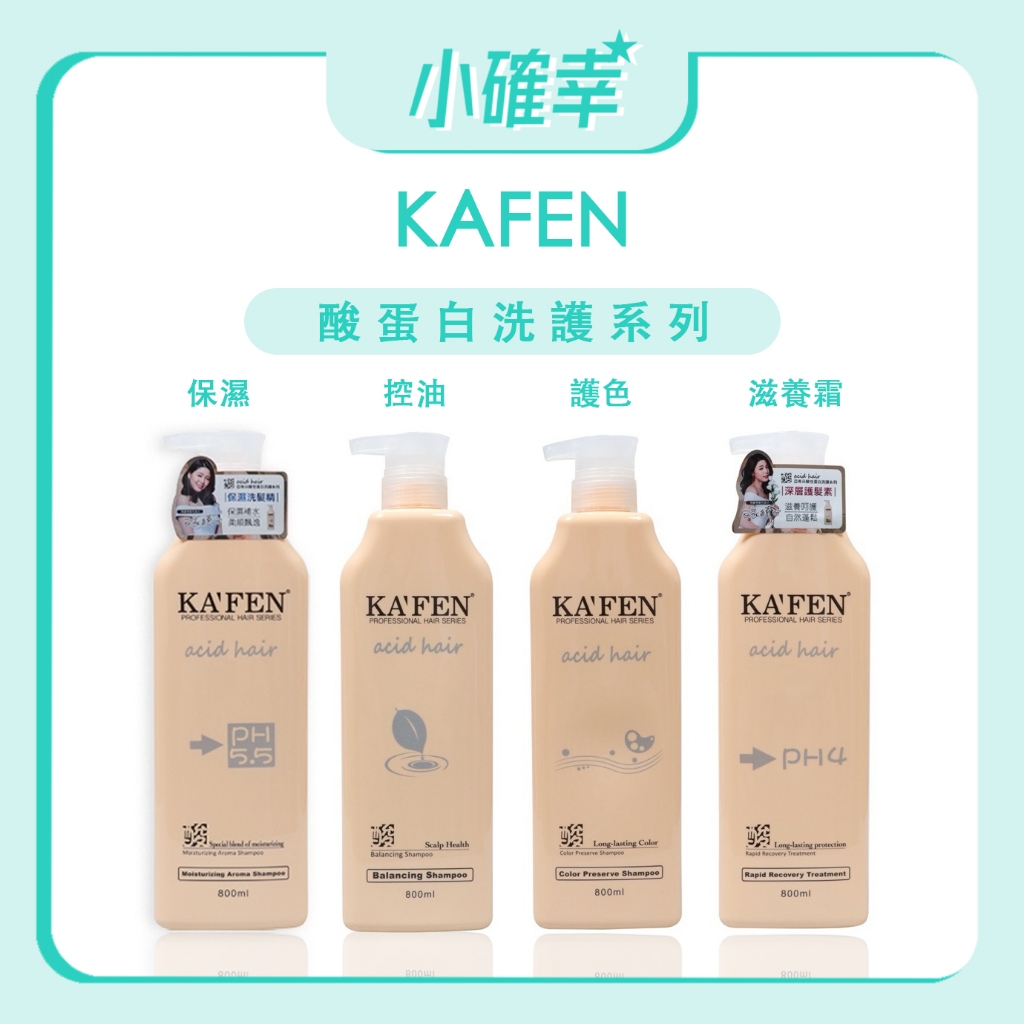 ⭐️小確幸⭐️《KAFEN 卡氛》正品公司貨 亞希朵 酸蛋白洗護系列 豐盈護色洗髮 保濕洗髮精 潔淨控油洗髮精 保濕滋養