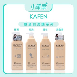 ⭐️小確幸⭐️《KAFEN 卡氛》正品公司貨 亞希朵 酸蛋白洗護系列 豐盈護色洗髮 保濕洗髮精 潔淨控油洗髮精 保濕滋養