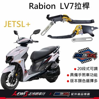 Rabion拉桿 煞車拉桿 JETSL拉桿 SL+拉桿 JETS拉桿 20段拉桿 競速 折疊 LV7拉桿 正鴻機車行