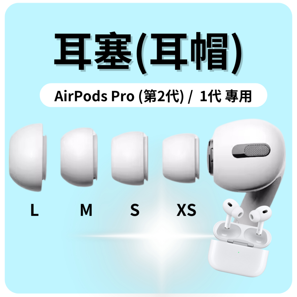 🇹🇼台灣快速出貨🔴 Airpods pro 耳塞 AirPods Pro 2 耳塞 airpods 耳塞 耳帽 矽膠耳套