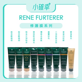 ⭐️小確幸⭐️《RENE FURTERER 萊法耶 》正品公司貨 修護膜 麥蛋白 胺基酸 微金女神菁萃 護髮 荷那法蕊