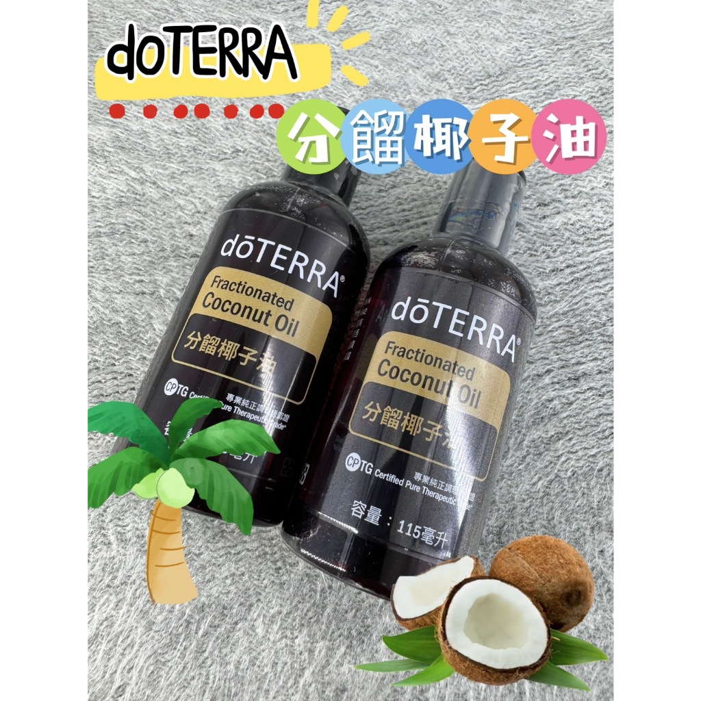 doTERRA 多特瑞分餾椰子油｜優惠推薦- 蝦皮購物- 2026年1月