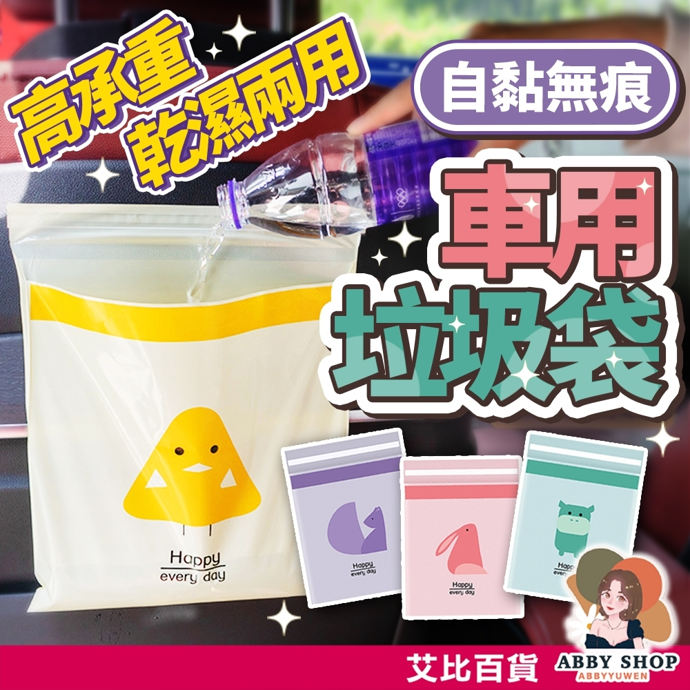 艾比百貨》加厚✨耐承重 車用垃圾袋 車用清潔袋 汽車垃圾袋 汽車清潔袋 汽車垃圾桶 封口垃圾袋 垃圾袋 清潔袋 嘔吐袋