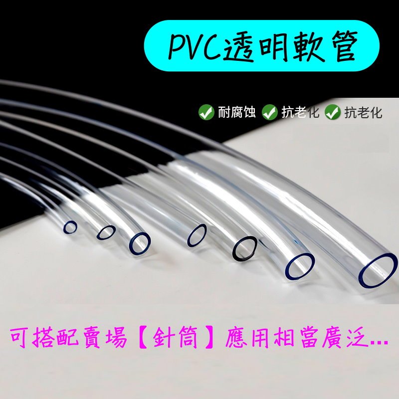 PVC透明軟管 (蝦皮發票) 3mm~12mm 針筒軟管 煞車油軟管 沉水馬達軟管 水族軟管 魚缸軟管 +F【日月心】