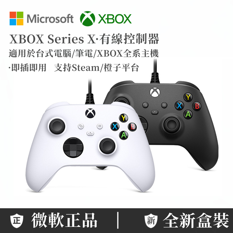 台灣出貨  XBOX原廠 PC電腦手把 STEAM EPIC XBOX SERIES 有線 控制器 搖桿