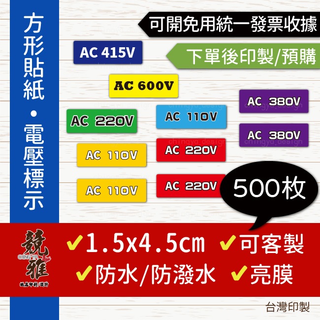 【競雅】5天出貨-500小枚 可客製 AC 110V 220V 380V 電壓標示貼紙 亮膜貼 防水貼紙