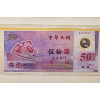 收藏88年新台幣發行50週年紀念性塑膠鈔券