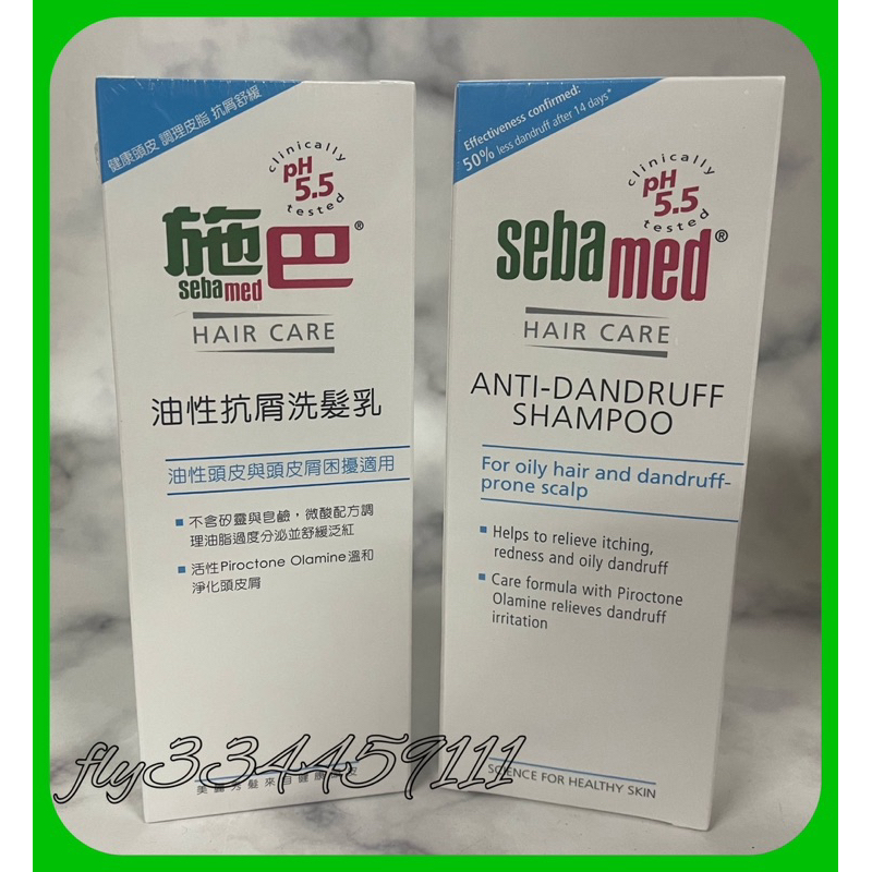 【Seba med 施巴】 油性洗髮乳200ml (優惠價@$240/瓶）