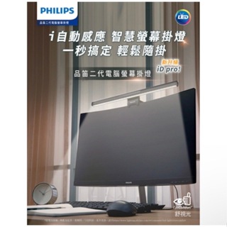 Philips 飛利浦 螢幕掛燈 品笛Pro LED護眼螢幕掛燈 顯示器掛燈 護眼燈 檯燈 工作燈 電腦檯燈