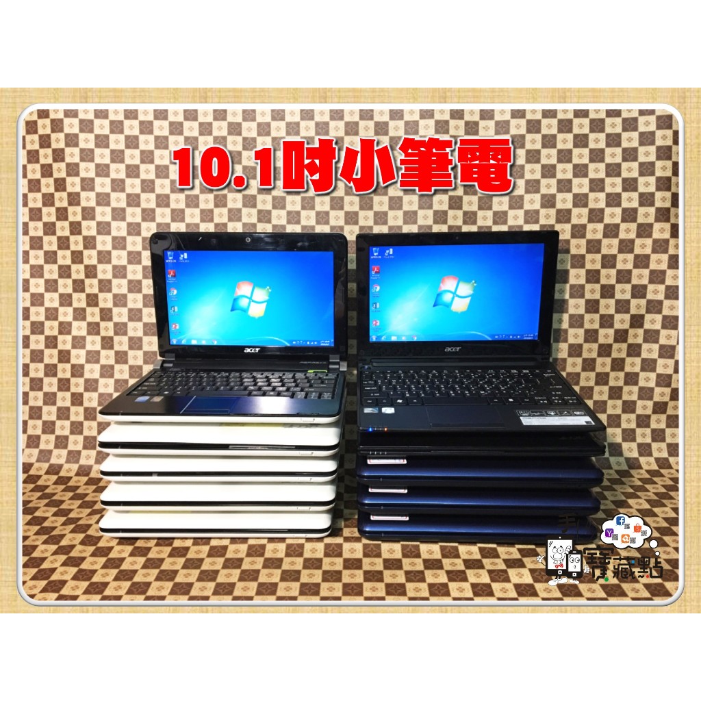 【手機寶藏點】10.1吋 輕巧型 雙核 小筆電 文書機 Acer Aspire ONE ASUS WIN7 WIN XP