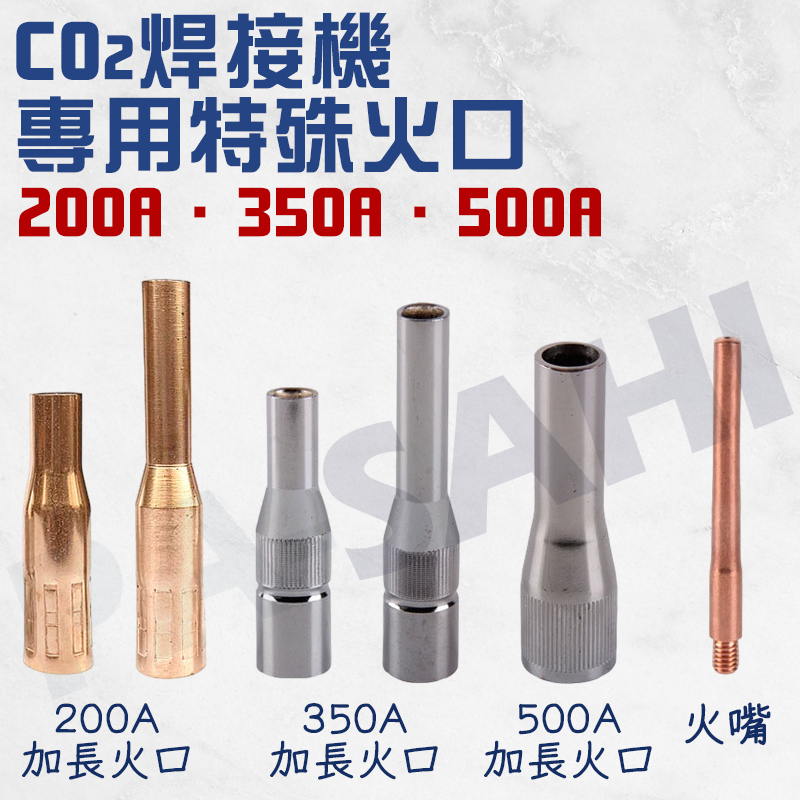 CO2氣體保護電焊機 200A/350A/500A CO2火口 特殊火口 窄火口 加長火口 加長火嘴 焊接機配件