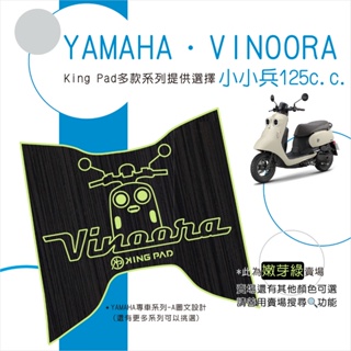 🔥免運🔥山葉 YAMAHA VINOORA 小小兵 125 機車腳踏墊 機車踏墊 腳踏墊 止滑踏墊 造型腳踏墊 綠