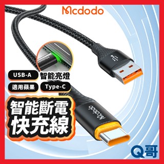 麥多多 智慧斷電充電線 適用 蘋果 PD快充 TypeC USB-A 呼吸燈 編織線 傳輸線 充電線 快充線 MD19
