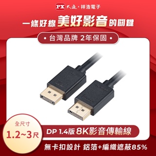 PX大通 DisplayPort 1.4版8K影音傳輸線 1.2米~3米 DP-1.2MX/2MX/3MX