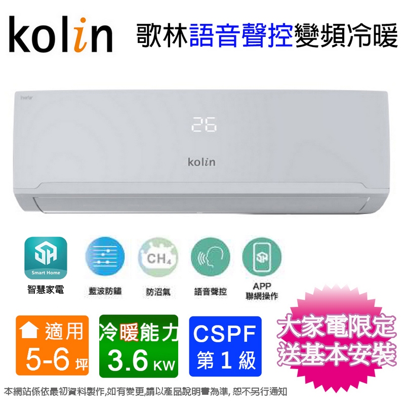 Kolin歌林5-6坪一級變頻語音聲控冷暖分離式冷氣KDV-RK36203+KSA-RK362DV03A~含基本安裝