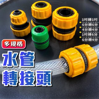 水管轉接頭 24小時發貨 臺灣現貨 塑膠水管串接 水管連線 1吋 6分 4分 對接 轉接 串接 加長 兩條變一條 園藝