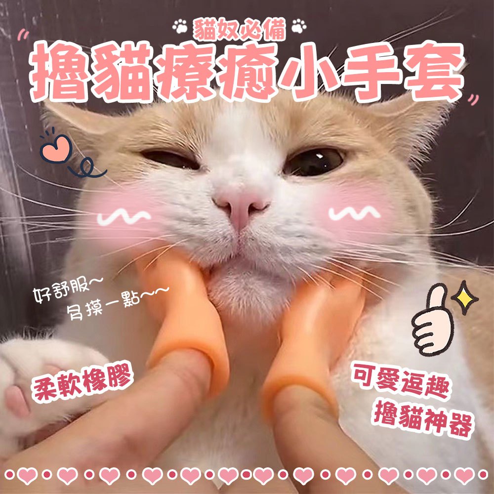 貓療癒小手套 擼貓神器 寵物指套 逗貓小手一對-左手+右手