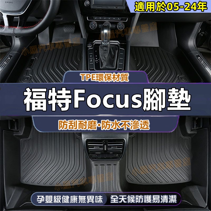 Focus MK3 MK4全包腳踏墊 腳墊 5D立體腳踏墊 防水腳墊 後備箱墊 適用於福特 Focus腳墊 TPE腳墊