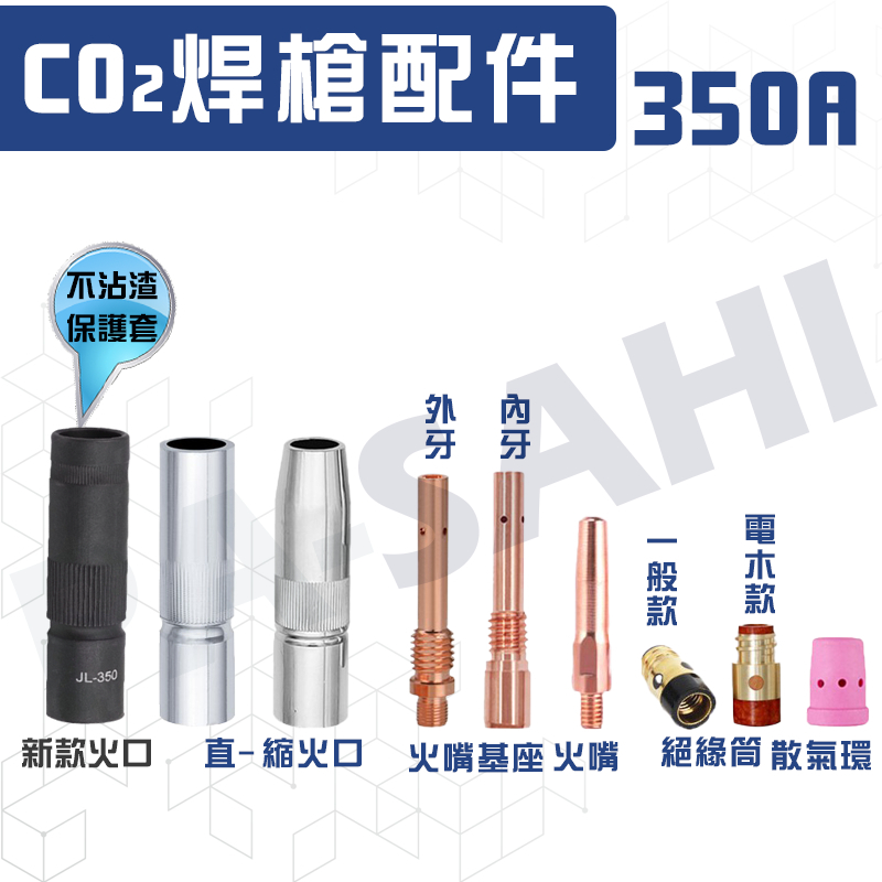 350A CO2火口 CO2平火口 CO2縮火口 絕緣筒 散氣環 火嘴基座 CO2焊接機配件 CO2氣體保護電焊機