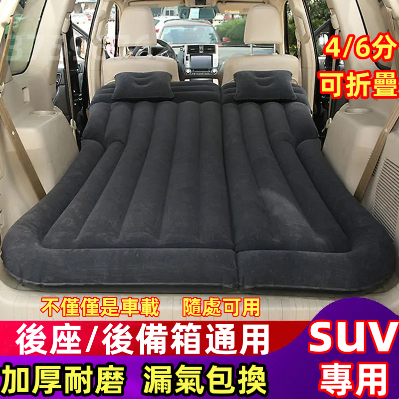 SUV專用 多功能 二合一車用充氣床 汽車氣墊床 旅行床 充氣墊 氣墊床 休旅車充氣床 汽車床墊 露營充氣墊充氣床