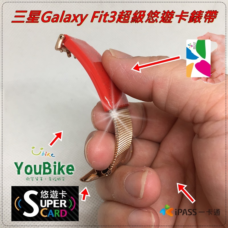 新品上市💘三星Galaxy Fit3超級悠遊卡錶帶(精品級超滑順0.4mm金屬編織卡扣款)-(悠遊卡或一卡通錶帶可選購)