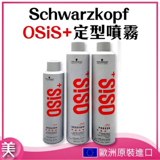 ｜正品現貨｜施華蔻 OSIS+ 3號定型噴霧 黑炫風/黑旋風/黑珍珠 超強定型 急凍持久 300ML/500