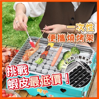 一次性快速烤肉爐【內含30顆果木炭】 懶人烤肉架 快速點火超方便 耐久力強 果木炭 露營烤肉 方便攜帶 拋棄式烤肉爐