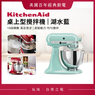 KitchenAid 5Q 桌上型攪拌機 湖水藍