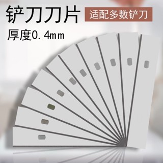 ⭐️臺灣現貨⭐️ 鏟刀刀片 保潔工具刀片 清潔刮刀片 玻璃瓷磚地板除膠美縫刮鏟刀片