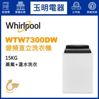Whirlpool惠而浦洗衣機15KG、直立式洗衣機 WTW7300DW