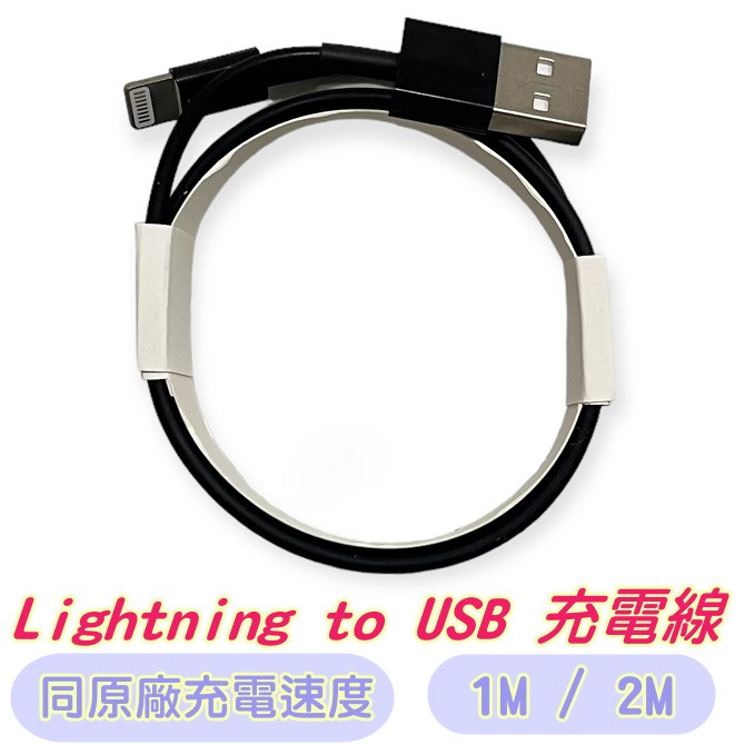 Apple 高速充電線 同原廠充電速度 Lightning充電線 iPhone手機適用 (1m / 2m)