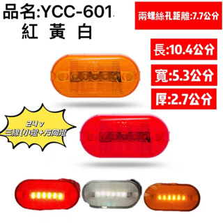 LED 側邊標示燈 貨車 卡車 邊燈 側燈 方向燈 小燈 警示燈 24V 剎車燈 臺灣製造 拖吊車 貨櫃車 垃圾車橢圓形
