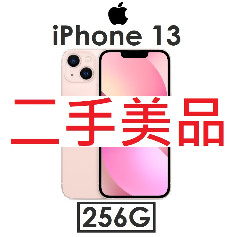 【二手機出清】蘋果 Apple iPhone 13 256G 手機 福利（#8150）