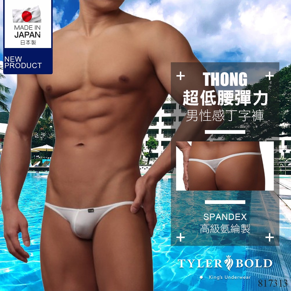 日本 TYLERBOLD 泰勒寶總台灣代理 男性性感內褲 白色 超低腰彈性迷你丁字褲THONG(男丁字褲)