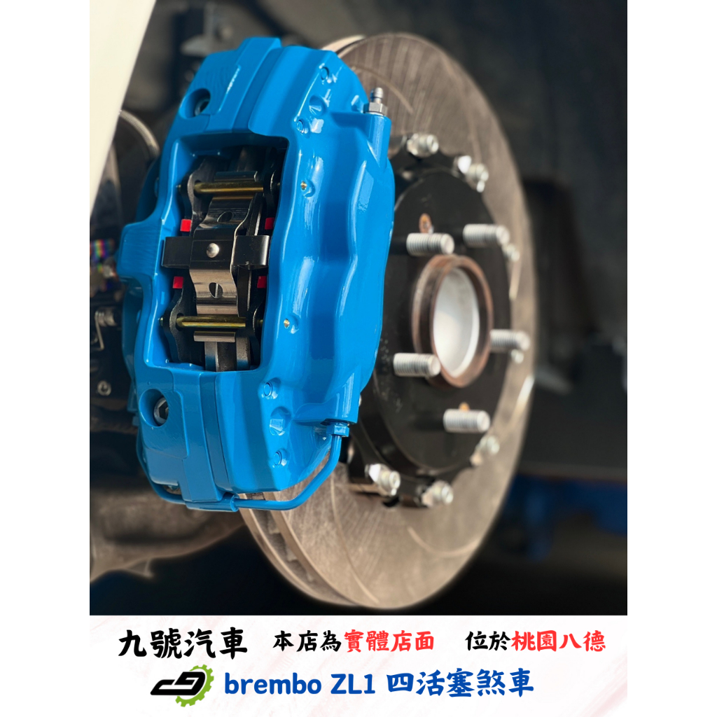 【九號汽車】brembo ZL1四活塞卡鉗煞車套件(包含手煞車機構) 330mm HONDA CIVIC9