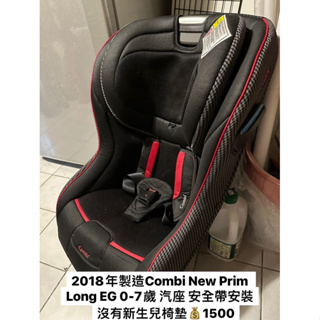 Combi new prim long EG 安全座椅無嫩嬰椅墊